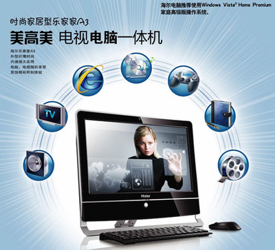 海爾暑促送大禮 首推電視功能一體電腦，引領(lǐng)臺式機新潮流